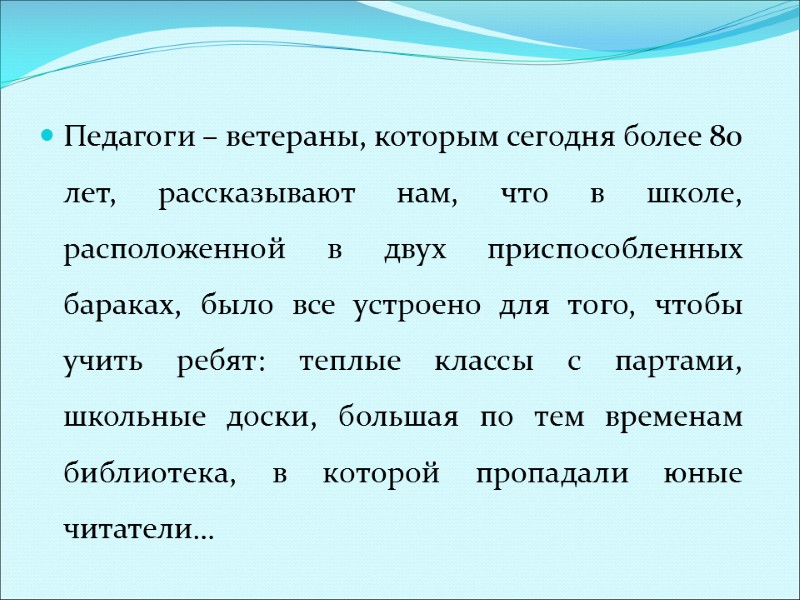 Педагоги – ветераны, которым сегодня более 80 лет, рассказывают нам, что в школе, расположенной